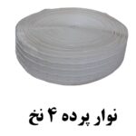نوار پرده 4 نخ اعلا بسته 5 متری