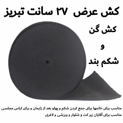 کش گن 25 سانت کش شکم بند 3 متر مشکی - Image 2