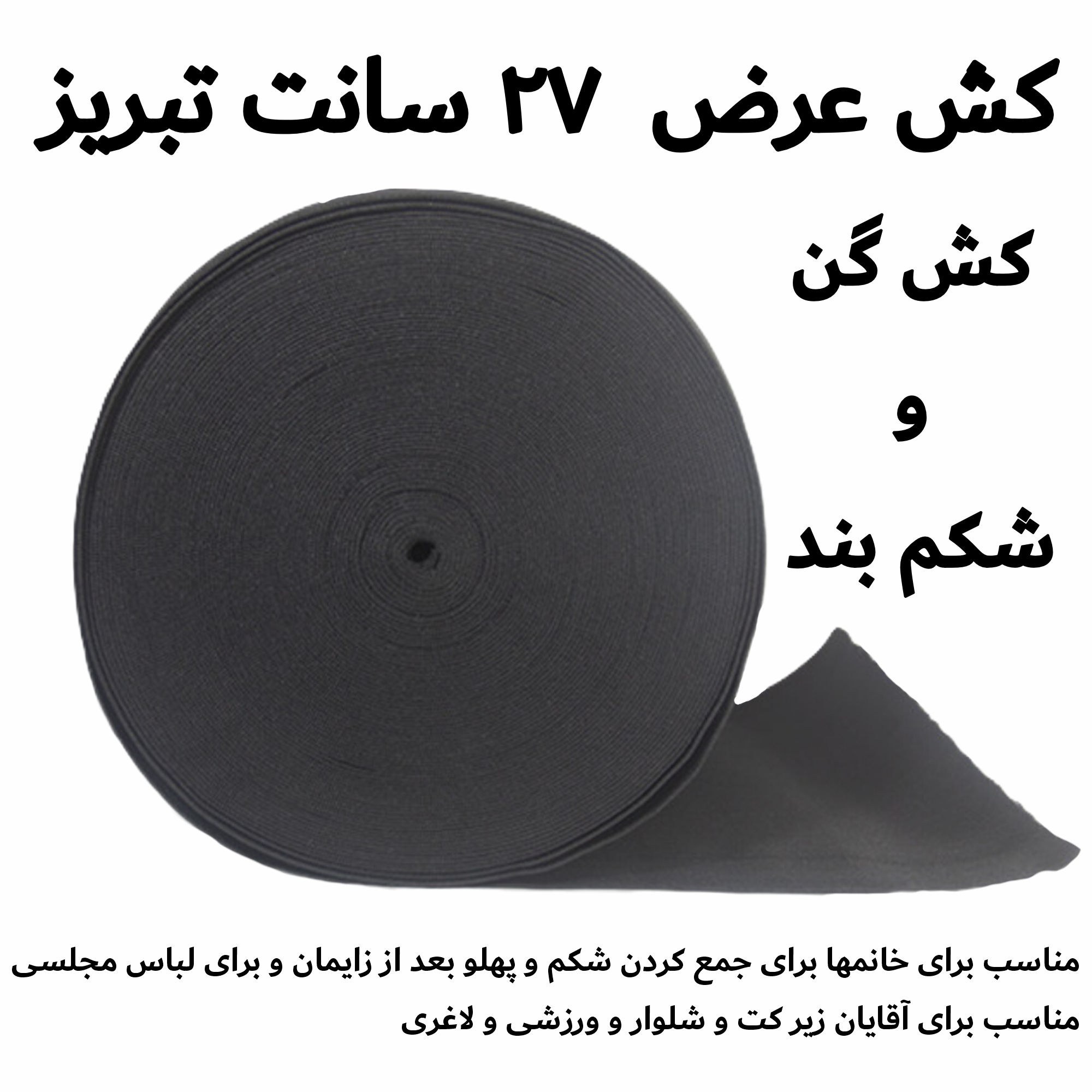 xaawg6J0xCMCcfQfZ81RjNa2cjqPmDyXRyQDu9MYqRz3c7eWeK-1.jpg کش گن 25 سانت کش شکم بند 1 متر مشکی - تصویر 1